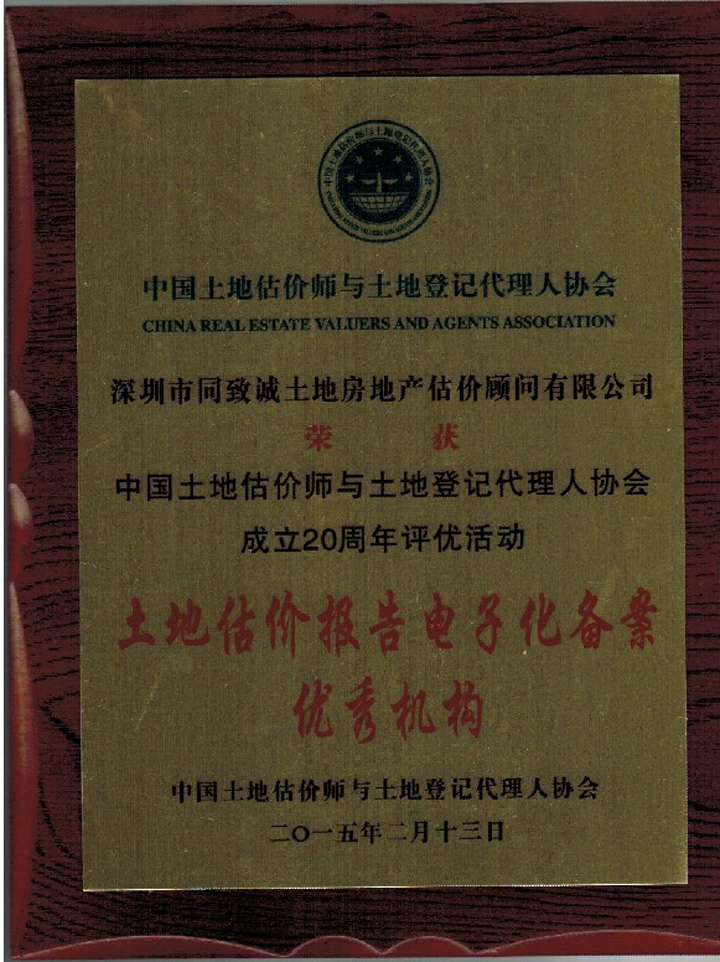 祝賀我司榮獲中估協(xié)成立20周年評(píng)優(yōu)活動(dòng)雙項(xiàng)榮譽(yù)