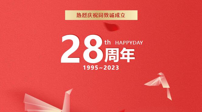 熱烈慶祝同致誠成立28周年