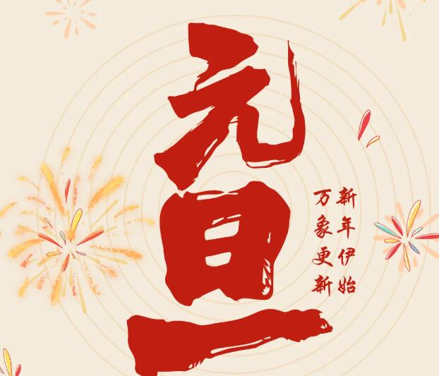 同致誠(chéng)祝您元旦快樂(lè)！